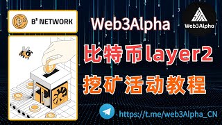 必须参与的 BTC Layer2 挖矿项目 B² Network