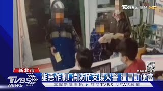 誰惡作劇! 消防忙支援火警 遭冒訂便當｜TVBS新聞 @TVBSNEWS01