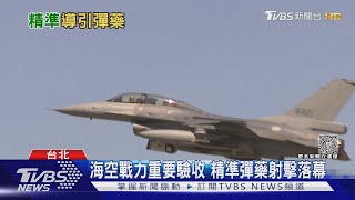 「不精準」射擊嚇壞海巡?  實彈操演落幕 退役飛官談門道｜十點不一樣20230818@TVBSNEWS01