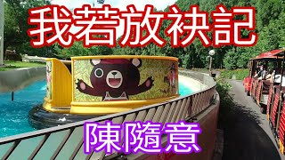 161我若放袂記【民視八點檔《愛的榮耀》片尾曲】陳隨意(2K高畫質附歌詞)+臺灣九族文化村