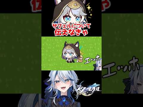 【崩壊スターレイル】ｴｯﾎｴｯﾎ サフェルについて伝えなきゃ #崩壊スターレイル #スターレイル #スタレ #崩スタ #サフェル #honkaistarrail #shorts
