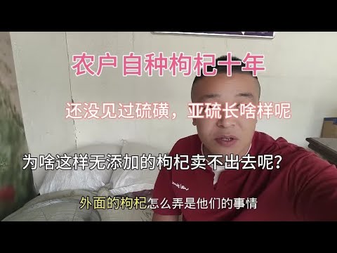 像他们熏染浸泡后的枸杞反而销量高，我家无添加剂晒干的很难卖，