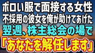 【感動する話】面接にボロボロのスーツで来た女性。「会社が倒産して無職で…」人事部長の俺は、亡き妹のスーツを譲ってあげた→後日、株主総会で彼女が「あなたを解任します」