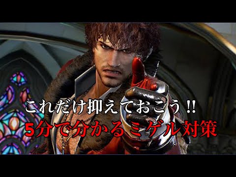 5分で分かるミゲル対策！これだけ抑えておこう！！【鉄拳7SEASON4】