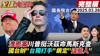 【#全球大爆卦Live】美情報首長定調 中擴軍是為"這事"!亞亞離台 國台辦批民進黨:傷天害理!洩密案川普挺沃茲!菲民眾計畫替杜特蒂慶生! 20250326@全球大視野Global_Vision