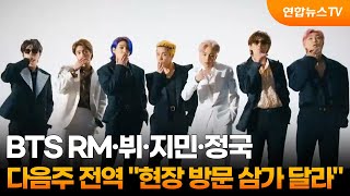BTS RM·뷔·지민·정국 다음주 전역 "현장 방문 삼가 달라" / 연합뉴스TV (YonhapnewsTV)
