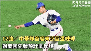 12強／中華隊首度東京巨蛋練球 對美國先發預計吳昇峰