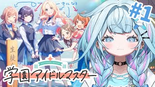 【学園アイドルマスター】推しを探し出会う#1 ネタバレ有り【水宮枢／FLOW GLOW】#hololiveDEV_IS
