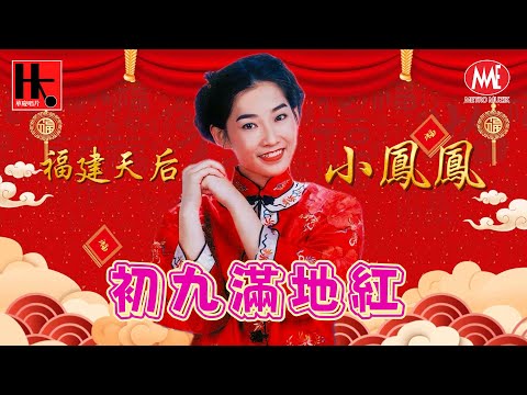 【2025拜天公新年歌】小鳳鳳｜初九满地红｜Officia Music Video