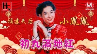 【2025拜天公新年歌】小鳳鳳｜初九满地红｜Officia Music Video