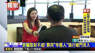 獨家》詐騙心理戰！投資公司「保本獲利」 商旅業主5千萬飛了@newsebc