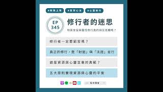 EP345｜ 修行者的迷思