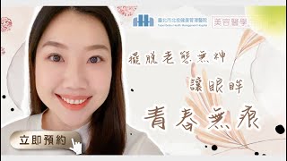 【擺脫老態，睛神煥發!】消除眼袋跟老態說拜拜!