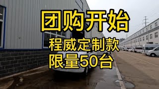 大通升顶房车，团购开始价格公道，名额有限，早定早提车【程威房车】