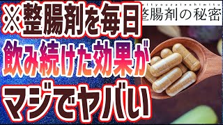 【ベストセラー】「整腸剤を毎日飲むと体はどうなるのか」を世界一わかりやすく要約してみた【本要約】