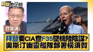 拜登要CIA查F35墜機陸陰謀？奧斯汀幽靈艦隊部署橫須賀 新聞大白話@tvbstalk 20230920