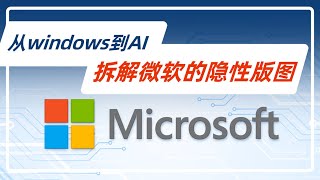 微软的隐形版图：从Windows到AI，揭秘这家科技巨头的真实实力