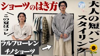 【穿かず嫌いへ】モテる男はショーツを大人に着こなす。【三茶古着屋HARU】