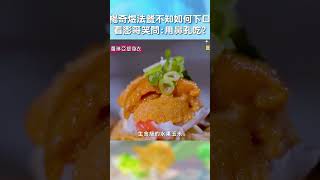 #楊奇煜 #法餐 不知如何下口！看澎哥笑問：用 #鼻孔 吃？【#花甲少年趣旅行】 EP103｜#澎恰恰 #楊麗音 #shorts