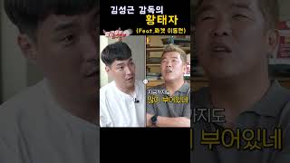 롸켓 이동현과 김성근 감독의 첫 만남 #정근우 #김성근 #이동현 #롸켓