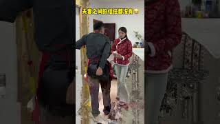 夫妻之间的信任呢？😂#惊不惊喜意不意外 #看一遍笑一遍 #万万没想到 #夫妻日常 #这操作都看傻了#shorts