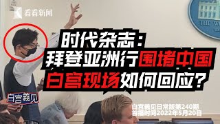 【白宫義见】拜登来了！白宫官宣拜登东亚行将做重大宣布，印太小伙伴跟吗？