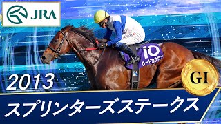 2013年 スプリンターズステークス（GⅠ） | ロードカナロア | JRA公式