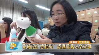 20180206 彩繪5色"感動狗" 認識信義人文故事 (凱擘大台北數位新聞)