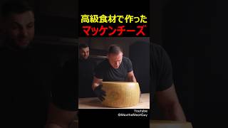 高級食材で作ったマッケンチーズ