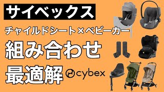 【サイベックス】組み合わせ最適解(チャイルドシート×ベビーカー)おすすめ