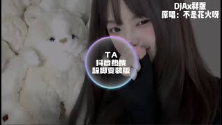 TA (抖音热搜跺脚变装 DJAx祥版 2025)  原唱：不是花火呀 Remix 【动态歌词】