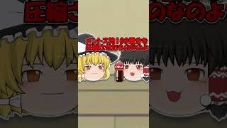 【ゆっくり茶番】メントスコーラ　#ゆっくり茶番  #ゆっくり #ゆっくりムービーメーカー4 #shorts