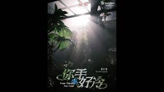 刘恋MrMiss | 趁着天还冷，还是听「你手好冷」的季节。与#汉堡黄黄 合作的《奇谈》第二弹「你手好冷」明日上线。 #刘恋新专辑奇谈
