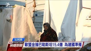 歐盟金援巴勒斯坦15 4億 為建國準備 20180201 公視晚間新聞