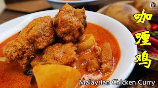香辣浓稠的大马风味【咖喱鸡】 The best Malaysian Flavor【Chicken Curry】