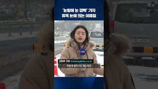 '눈발에 눈 깜빡' 기자...유독 눈에 띄는 그의 이메일 #shorts / KBS