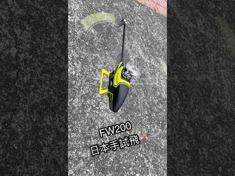 FW200維修🧰後試飛！日本手！