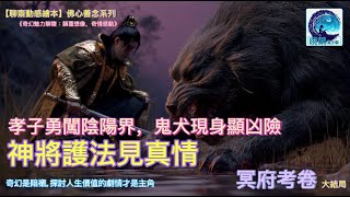 Scrolls of the Afterlife Court - Grand Finale《冥府考卷》大結局
