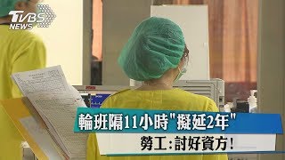 輪班隔11小時「擬延2年」　勞工：討好資方！