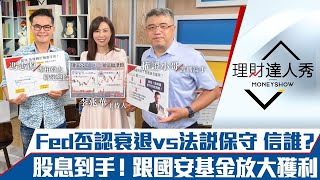 【理財達人秀】聯準會升三碼重點解讀 美元、通膨都見頂？領股息小錢放大術 跟單國安基金、大戶押寶法說行情！｜李兆華、馮志源、權證小哥《理財達人秀》2022.07.28