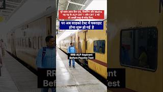 RRB Assistant Loco Pilot Psycho Test Vs ALP CBT 1 and CBT 2 Pass Aspirant #shorts #viralshorts #rrb