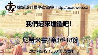 2021-12-12_我们起来建造吧！