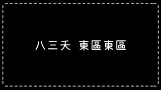 八三夭-東區東區【歌詞】