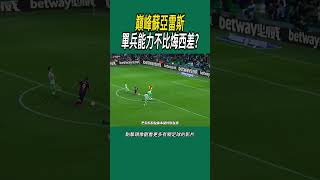 巔峰蘇亞雷斯單兵能力不比烸西差?#體育#足球
