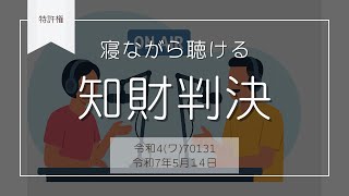 250505【寝ながら聴ける知財判決】（令和7年5月１４日）大企業に挑む中小企業、結果は…？知財訴訟の落とし穴【特許権】【知財実務】【知財ラジオ】