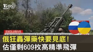 俄羅斯狂轟彈藥快要見底! 估僅剩609枚高精準飛彈｜十點不一樣20221017
