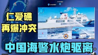中国菲律宾仁爱礁再爆冲突，中国海警船首次使用高压水炮射向菲律宾船舰，菲船迅速逃离！