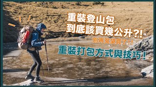 登山包打包技巧、新手重裝登山包到底該買幾公升呢?!