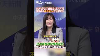 世大運陸代表搶台選手賀電 綠欲操作周子瑜2.0炒大罷免?! 民進黨借題發揮咬藍白 柳采蔵:不應內部找敵人 #shorts