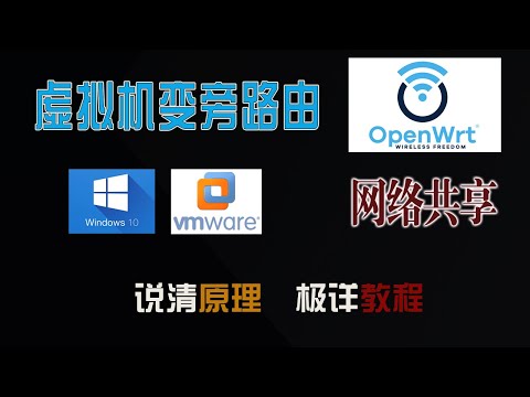 免费制作一个软路由，实现全家网络共享！在Windows上使用虚拟机实现openwrt软路由！比透明代理好玩.